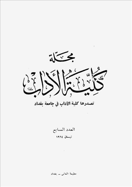 كلية الآداب جامعة بغداد